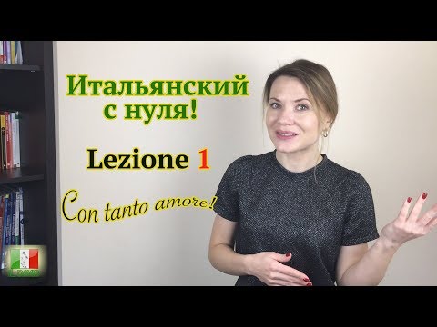 Видео: Итальянский с нуля. Lezione 1: Приветствия и знакомство по-итальянски