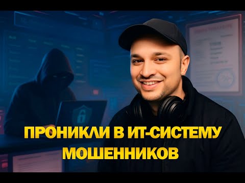 Видео: Мы внедрились в ИТ-систему мошенников из Сбербанка