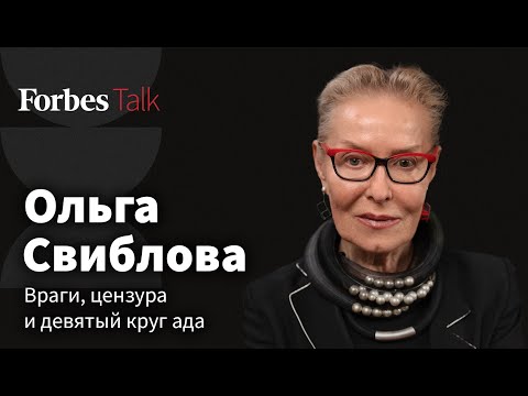 Видео: Ольга Свиблова: о цензуре, тихом сопротивлении и реакции искусства на потрясения