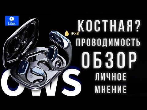 Видео: OWS Наушники с костной? проводимостью Litus B8 обзор и опыт использования, личное мнение и болтовня