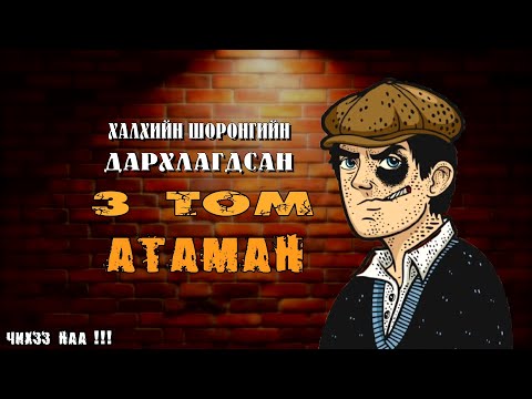 Видео: Халхын Шоронд Дархлагдсан Гурван Том АТАМАН