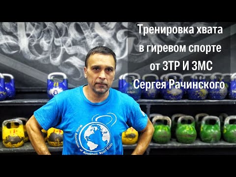 Видео: Тренировка хвата и мышц предплечья в гиревом спорте. ТОП упражнений от ЗТР и ЗМС Сергея Рачинского