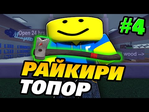 Видео: КАК ПОЛУЧИТЬ РАЙКИРИ ТОПОР! Стал Лесорубом в Роблоксе! Роблокс ламбер тайкон 2 // Lumber tycoon 2