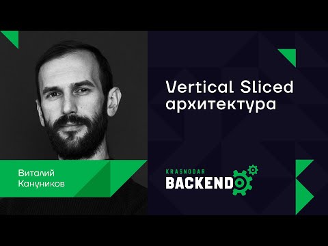 Видео: Vertical Sliced архитектура / Виталий Кануников