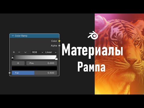 Видео: 5. Blender. Цветовая шкала | Color Ramp Node (Материалы)