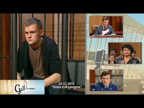 Видео: Суд Присяжных (НТВ, 26.12.2011) "Поцелуй смерти"