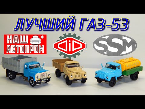 Видео: 🚚🚘ГАЗ-53 СРАВНЕНИЕ Наш Автопром DIP Models и SSM | Масштабные модели 1:43 | Коллекция | Газик |Газон