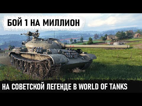 Видео: Это хит! Такие бои бывают раз на миллион в world of tanks! Вот на что способен т 54 в бою