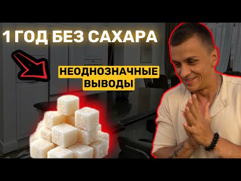 Видео: Что будет, если НА ГОД отказаться от сахара? (Мой опыт + наука)