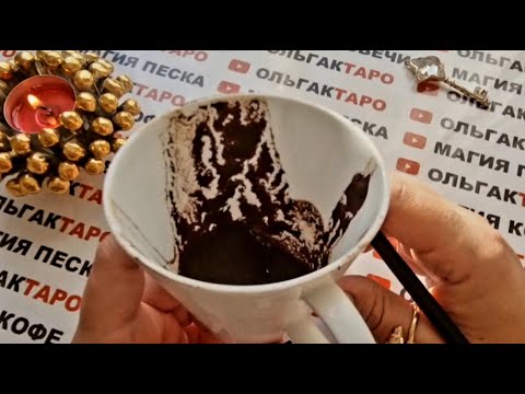 Видео: ❗ЧТО ВАМ СУЖДЕНО ПОЛУЧИТЬ🙏 В БЛИЖАЙШЕМ БУДУЩЕМ🎁💖🥇💯❓ ГАДАНИЕ НА КОФЕЙНОЙ ГУЩЕ☕🧿