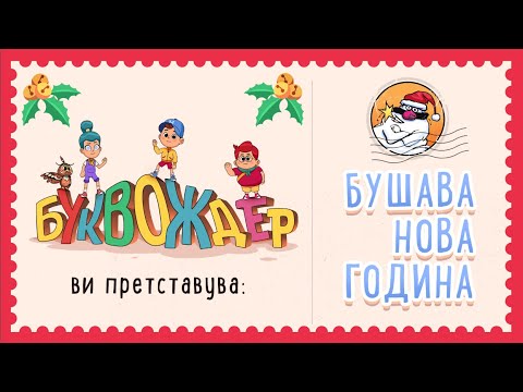 Видео: Бушава Нова година / Bushava Nova godina