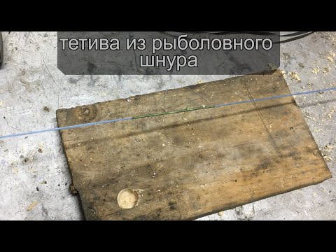 Видео: как сделать тетиву для лука | тетива для лука из рыболовного шнура🎯