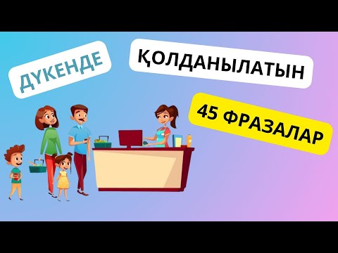 Видео: Дүкенде қолданылатын ең негізгі фразалар || словарь