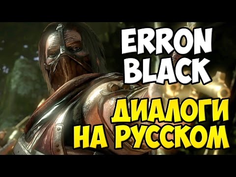 Видео: MK X - Erron Black Диалоги на Русском (субтитры)