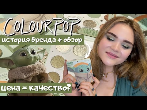 Видео: ЛУЧШЕ ПЕРЕПЛАТИТЬ? БЮДЖЕТНАЯ ПАЛЕТКА ТЕНЕЙ THE CHILD 💚  STAR WARS THE MANDALORIAN от COLOURPOP