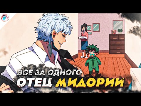 Видео: Все За Одного - Отец Изуку Мидории - Теория Моя Геройская Академия