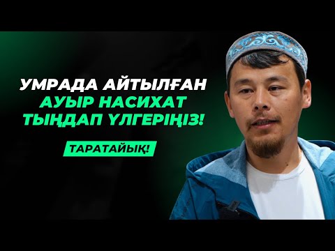 Видео: КІШІ ҚАЖЫЛЫҚТА АЙТЫЛҒАН АУЫР НАСИХАТ | НҰРСҰЛТАН ҚАСИМОВ