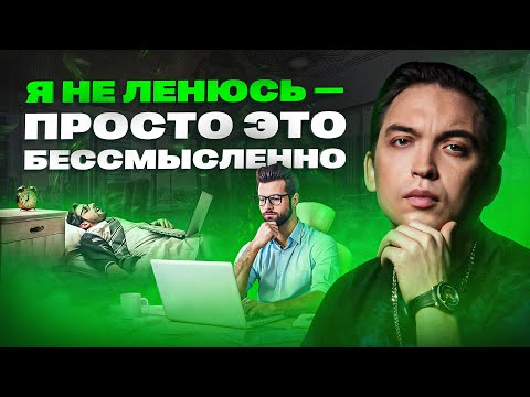Видео: 3 настоящие причины лени. И что с этим делать?