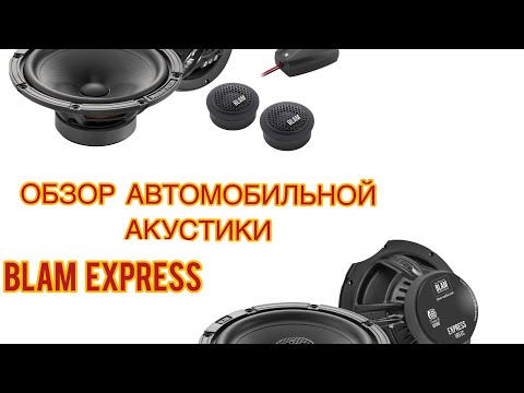 Видео: Обзор автомобильной акустики BLAM EXPRESS.