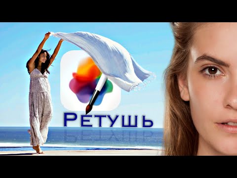 Видео: Ретушь кожи - Pixelmator Pro. Ретушь за 5 минут!