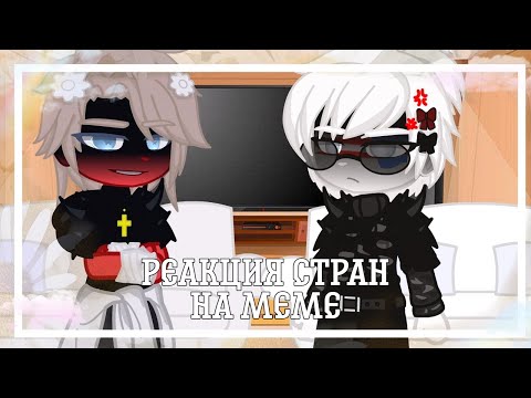 Видео: ✰[реакция стран на меме] ✰~ [ `кантрихуманс/countryhumans` ]~