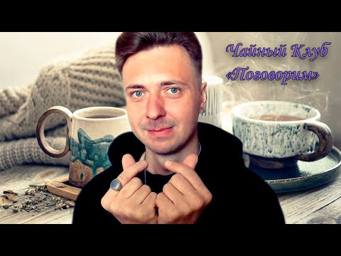 Видео: Затрагиваем важные темы, бусти и стримы ➤ Чайный Клуб #4