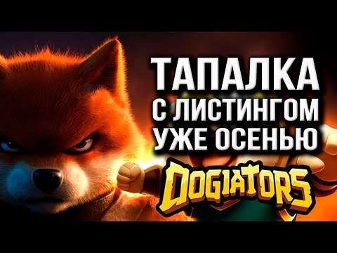 Видео: АИРДРОП СКОРО! УСПЕЙ - Dogiators (мой опыт + обзор)