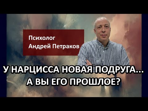 Видео: У нарцисса новая подруга... а вы его прошлое?