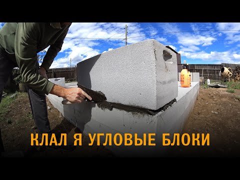 Видео: Как я угловые блоки из газобетона клал. Установка угловых блоков при сейсмике.