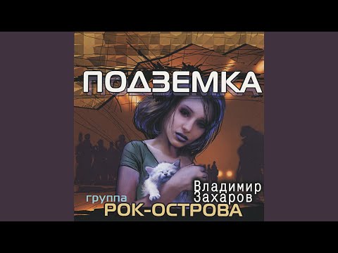 Видео: Подземка