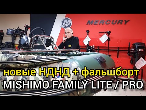 Видео: Обзор лодки MISHIMO FAMILY LITE и PRO, для чего нужен фальшборт?