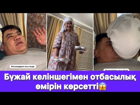 Видео: Бүжай келіншегімен отбасылық өмірін көрсетті😱