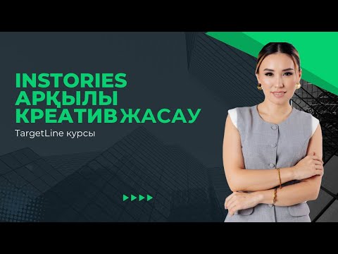 Видео: Instories арқылы креатив жасау. TargetLine курсы