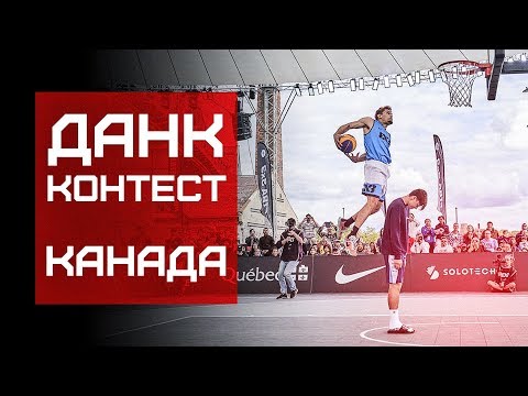 Видео: Данк Контест FIBA3x3 в Канаде | Smoove