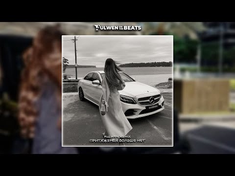 Видео: Валерий Меладзе и Виа Гра - Притяженья больше нет (Instrumental) (Fulwen Remix)