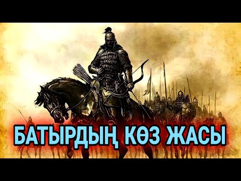 Видео: Батырдың көз жасы (Аңыз әңгіме) Автор:Нурлан Балқаш #аудиокітап