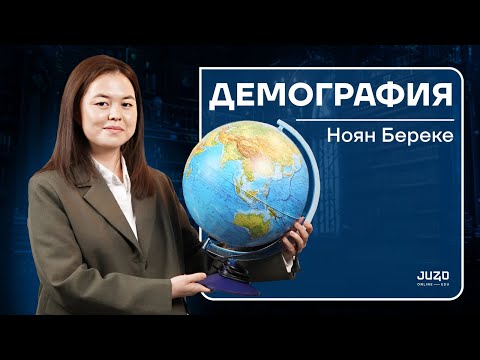 Видео: ГЕОГРАФИЯ| ТЕГІН САБАҚ| ДЕМОГРАФИЯ| БЕРЕКЕ АПАЙ