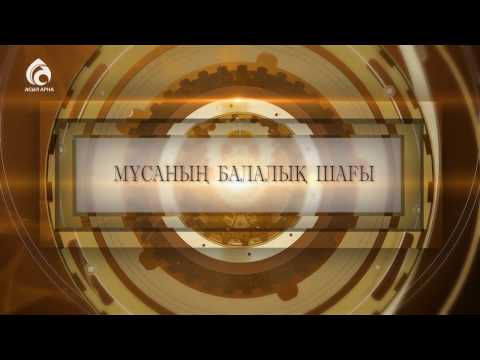 Видео: Мұсаның балалық шағы \ Құрандағы қиссалар \ Асыл арна