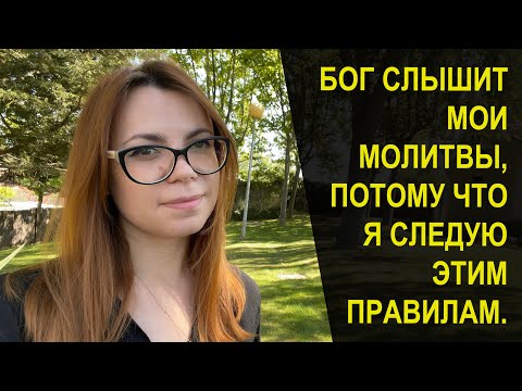 Видео: КАК МОЛИТЬСЯ, ЧТОБЫ ВАШИ ПРОСЬБЫ ДОШЛИ ВЫСШИХ СИЛ.