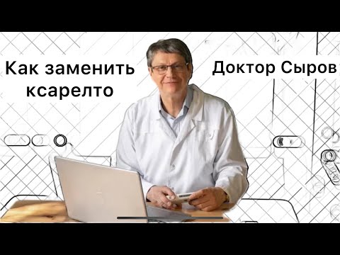 Видео: Как заменить ксарелто.