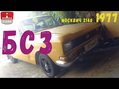 Видео: Москвич  2140, Дым, вонь, и вспышки.  Замена зажигания  на бесконтактное. БСЗ