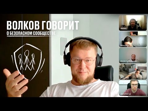 Видео: Волков говорит о безопасном сообществе