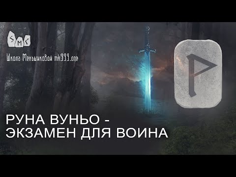 Видео: Руна Вуньо - экзамен для воина. Значение руны Вуньо