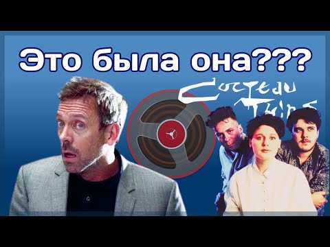 Видео: Группы которые у нас недооценили: Cocteau Twins