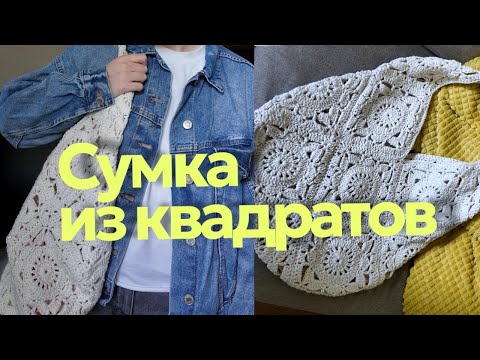 Видео: Вяжем сумку из бабушкиных квадратов