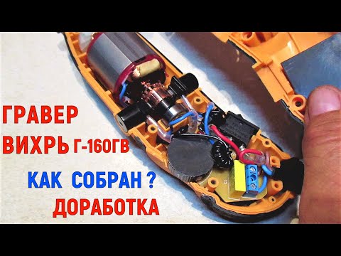 Видео: Гравер Вихрь Г-160гв. Разборка, ремонт гравера, устранение недостатков.