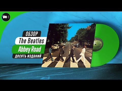 Видео: The Beatles - Abbey Road. Сравнительный обзор 10-ти изданий на виниле