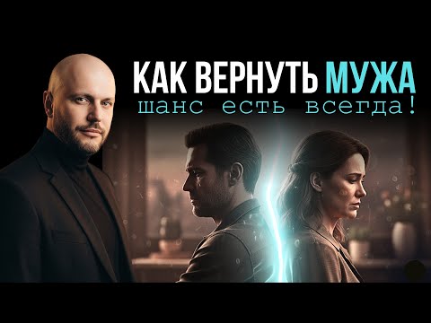 Видео: КАК ВЕРНУТЬ МУЖА? Узнай, почему это время работает против тебя!
