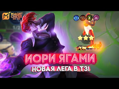 Видео: ИОРИ ЯГАМИ - НОВАЯ ЛЕГА В Т3! MAGIC CHESS GO GO