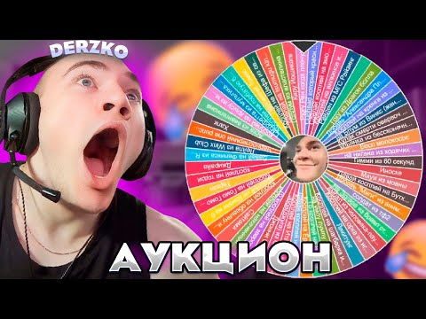 Видео: УГАРНЫЙ АУКЦИОН НА КОСПЛЕИ | DERZKO69 | ДЕРЗКО